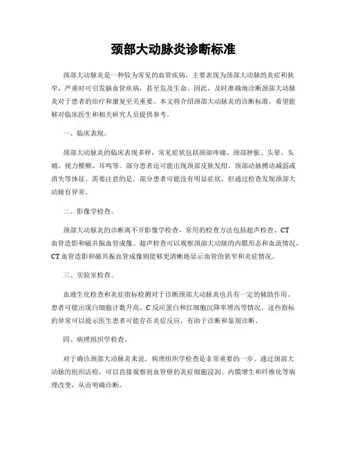 颈部大动脉炎诊断标准