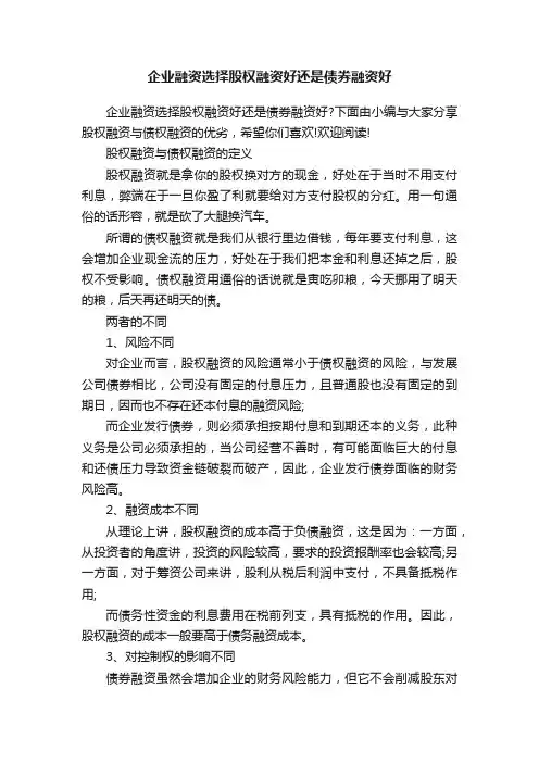企业融资选择股权融资好还是债券融资好