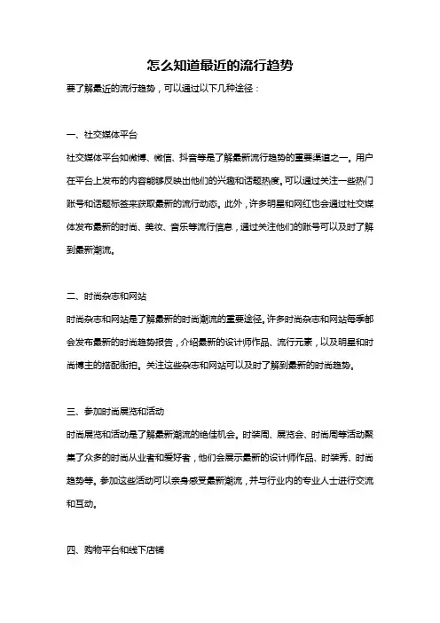 怎么知道最近的流行趋势