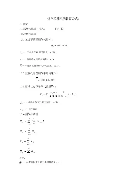 烟气监测系统计算公式