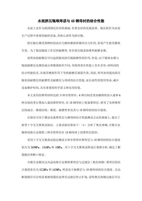 水泥挤压辊堆焊层与45钢母材的结合性能