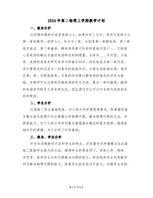 2024年高二物理上学期教学计划(二篇)