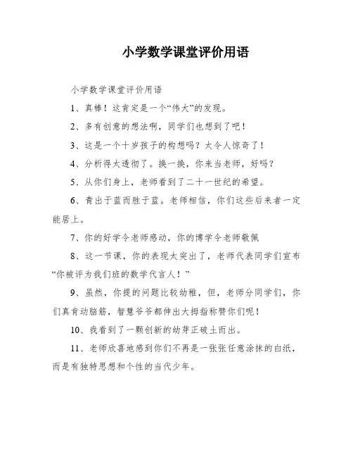 小学数学课堂评价用语
