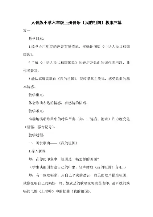 人音版小学六年级上册音乐《我的祖国》教案三篇