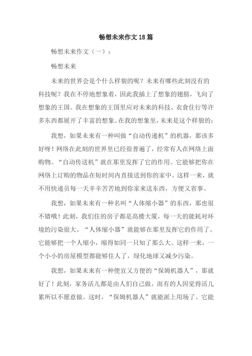 畅想未来作文18篇