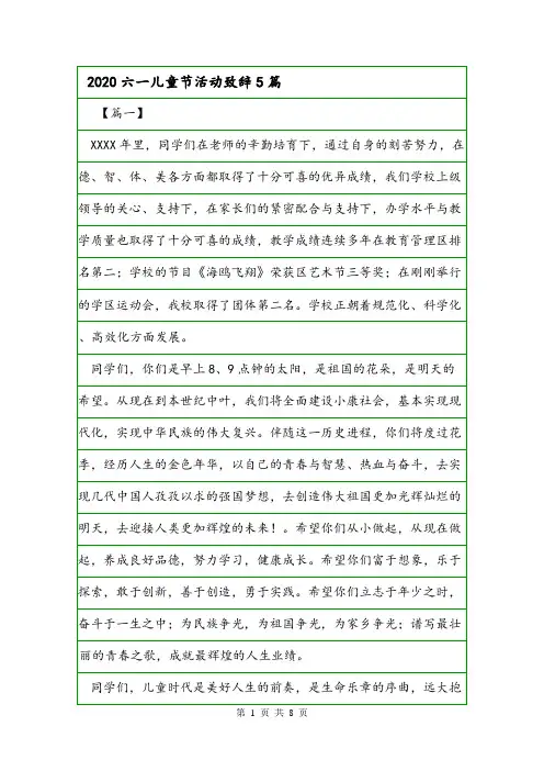 2020六一儿童节活动致辞5篇.doc