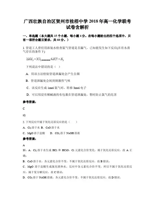 广西壮族自治区贺州市桂梧中学2018年高一化学联考试卷含解析