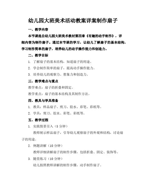 幼儿园大班美术活动教案详案制作扇子