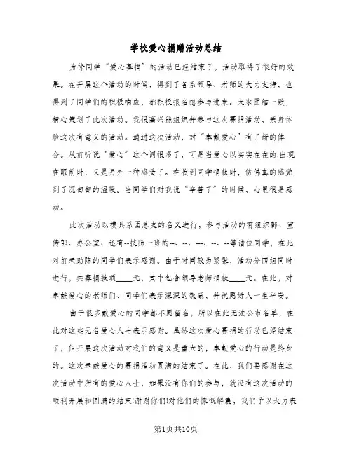 学校爱心捐赠活动总结(四篇)