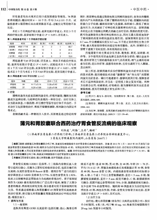 蒲元和胃胶囊联合西药治疗胃食管反流病的临床观察