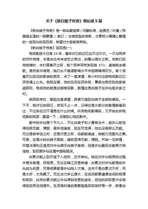 关于《新白娘子传奇》观后感5篇