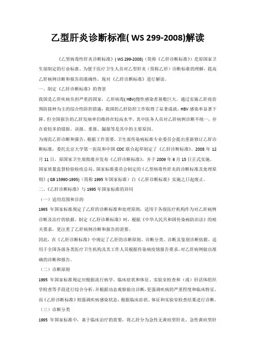乙型肝炎诊断标准( WS 299-2008)解读