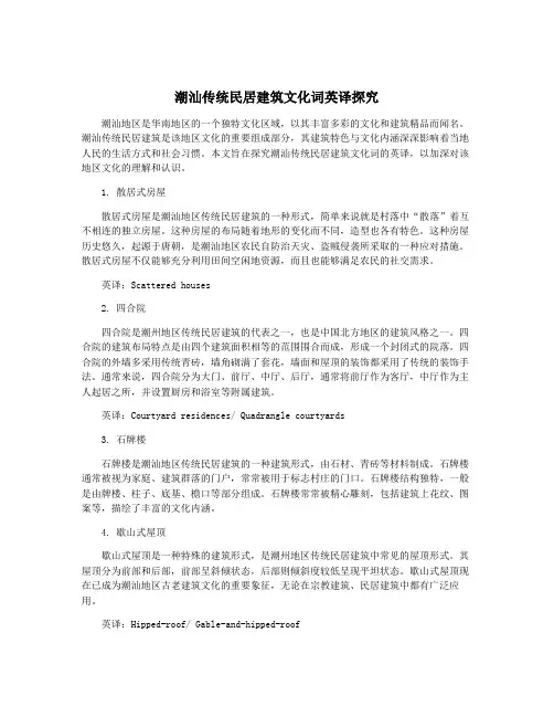潮汕传统民居建筑文化词英译探究