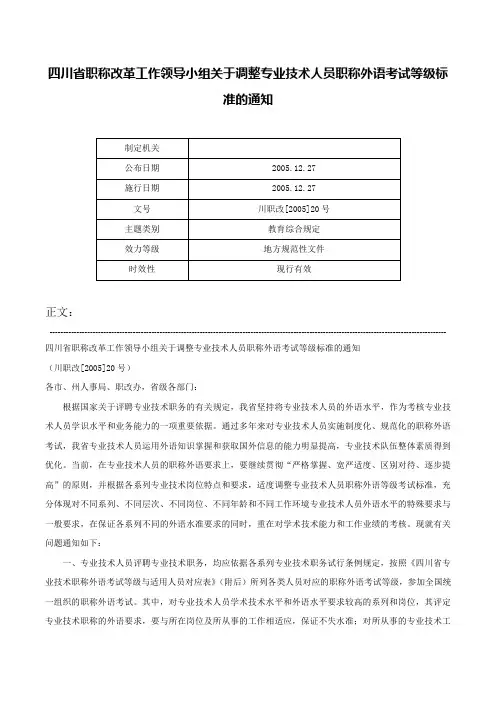 四川省职称改革工作领导小组关于调整专业技术人员职称外语考试等级标准的通知-川职改[2005]20号