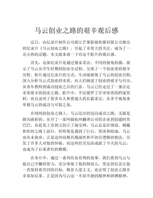 马云创业之路的艰辛观后感