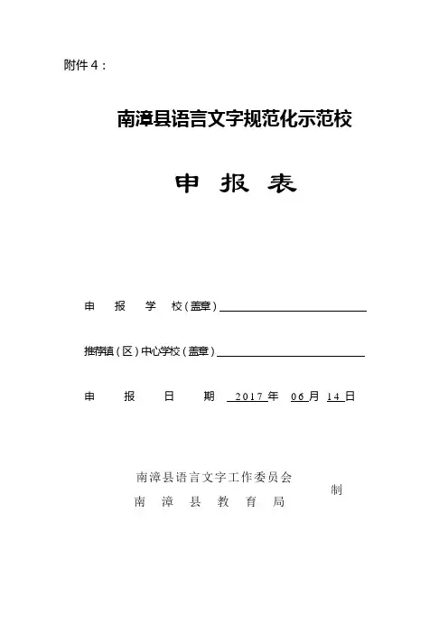 语言文字规范化示范校申报表附件4