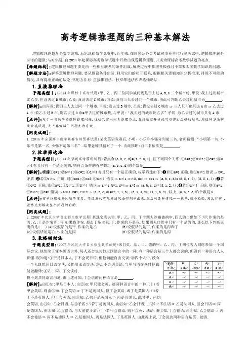 高考逻辑推理题的三种基本解法