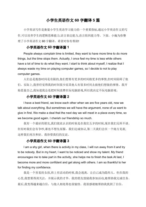 小学生英语作文60字翻译5篇