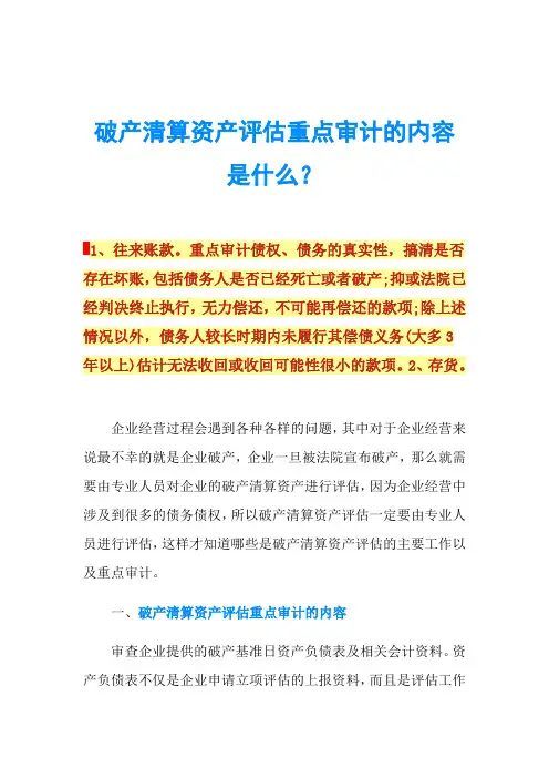 破产清算资产评估重点审计的内容是什么？