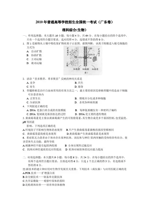 2010-2011年普通高等学校招生全国统一考试广东高考文理科综合生物部分试题及答案