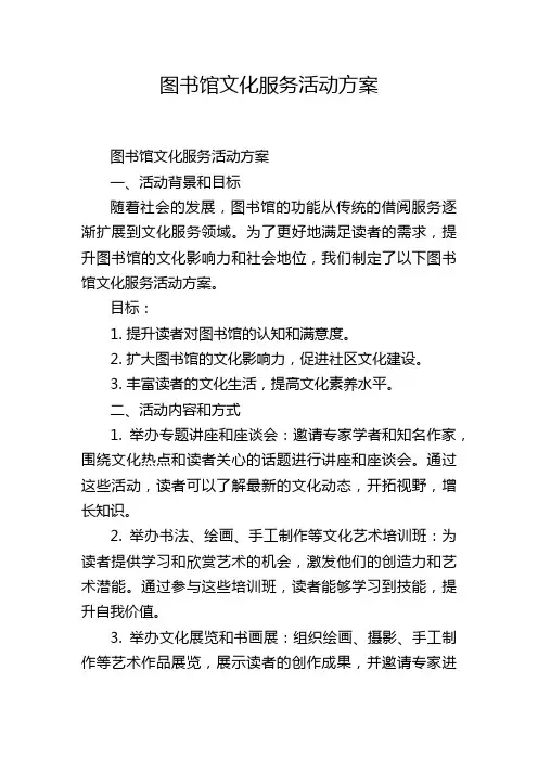 图书馆文化服务活动方案