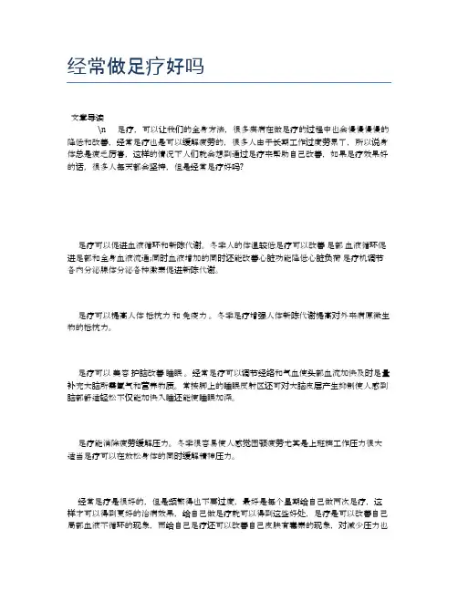 经常做足疗好吗【健康小知识】