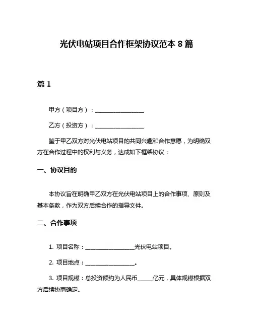 光伏电站项目合作框架协议范本8篇