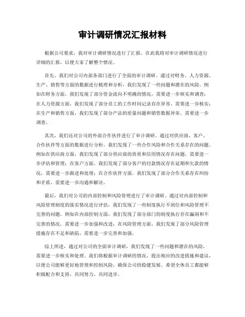审计调研情况汇报材料