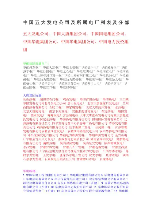 中国五大发电公司及所属电厂列表及分部