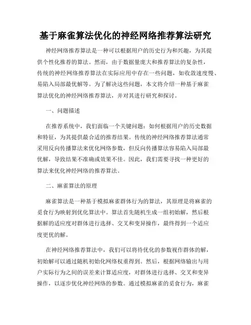 基于麻雀算法优化的神经网络推荐算法研究