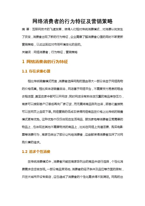 网络消费者的行为特征及营销策略