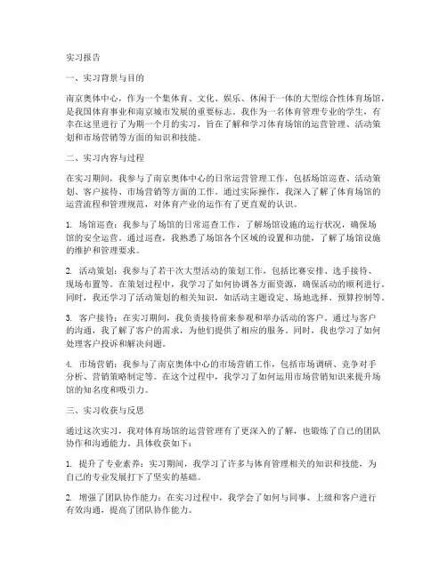 南京奥体中心实习报告