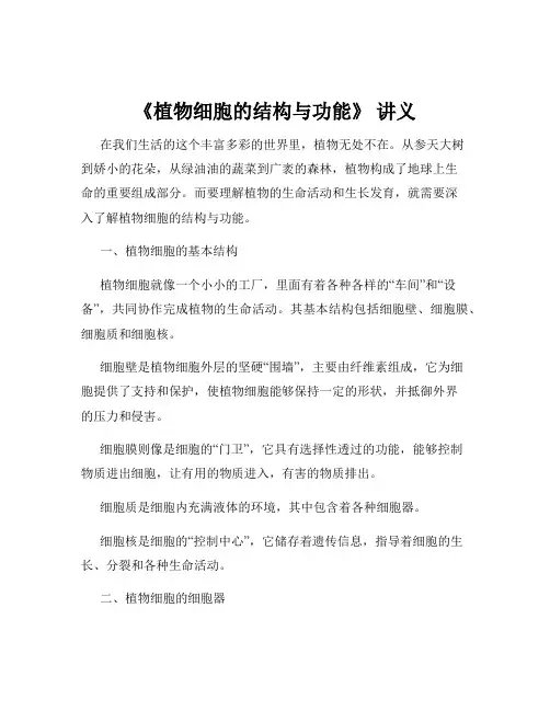 《植物细胞的结构与功能》 讲义