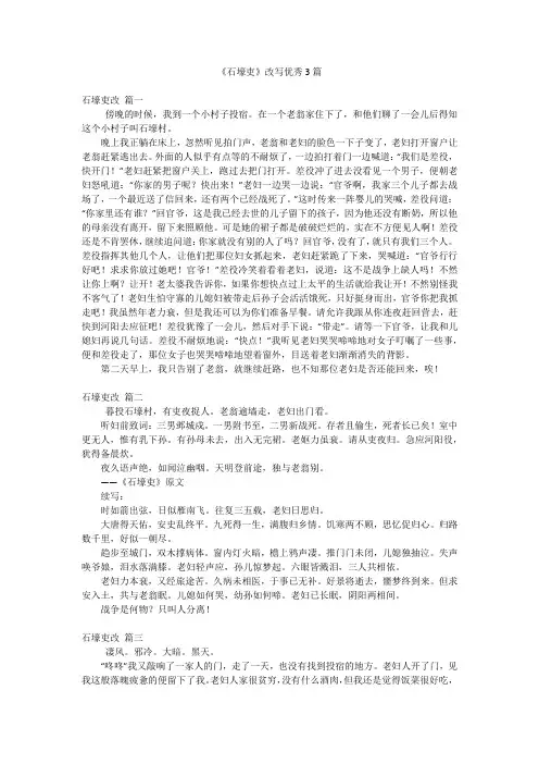 《石壕吏》改写优秀3篇