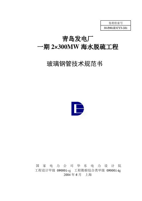 玻璃钢管线技术规范书