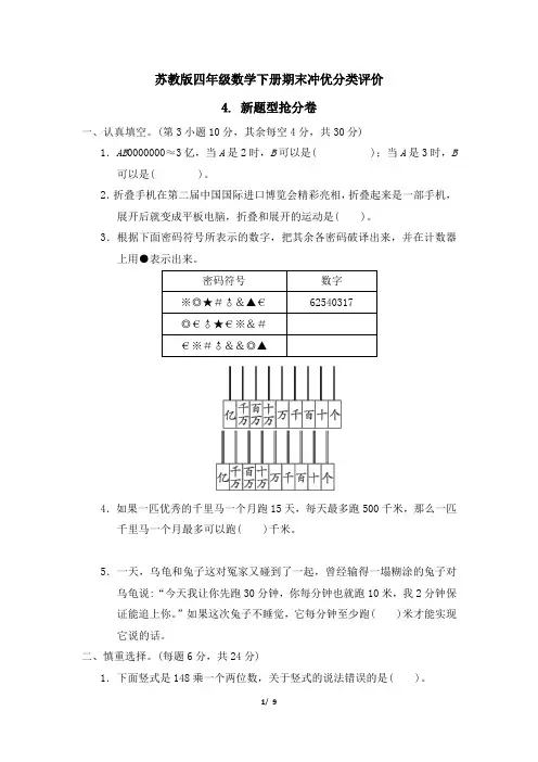 苏教版四年级数学下册期末《新题型抢分卷》专项精选试卷 附答案