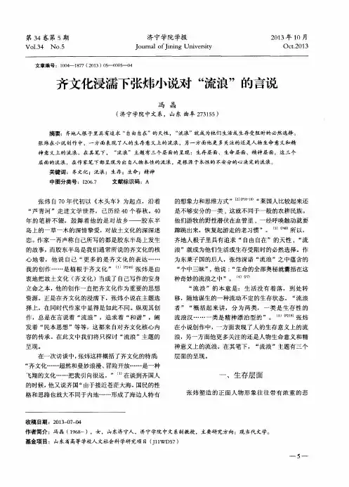 齐文化浸濡下张炜小说对“流浪”的言说
