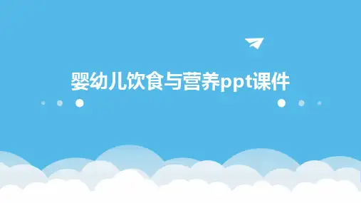 婴幼儿饮食与营养ppt课件