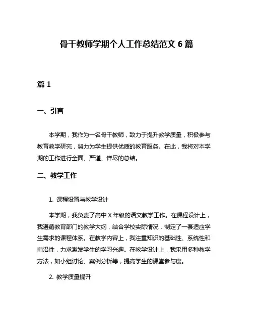 骨干教师学期个人工作总结范文6篇
