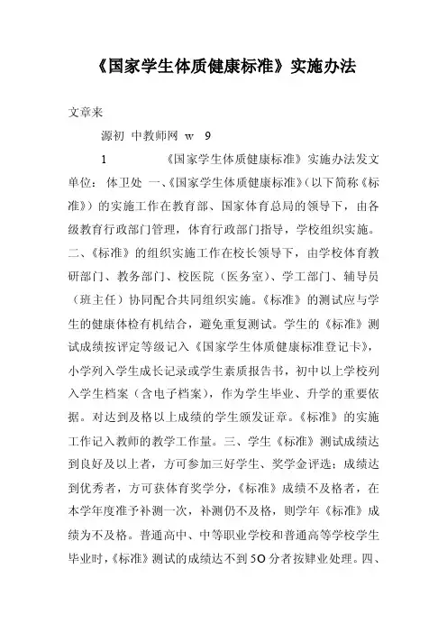 《国家学生体质健康标准》实施办法