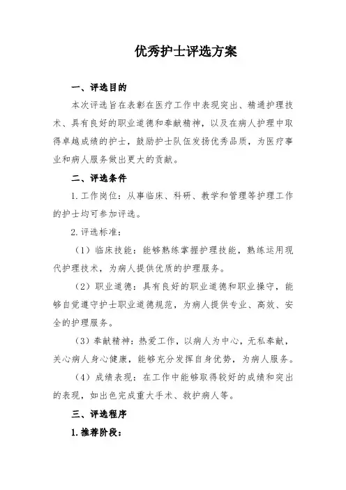 优秀护士评选方案