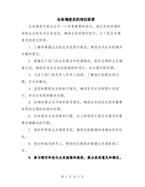 业务调度员的岗位职责