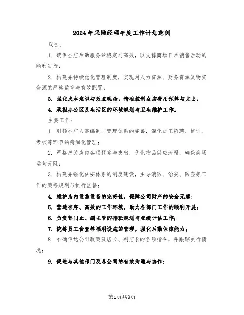 2024年采购经理年度工作计划范例（五篇）