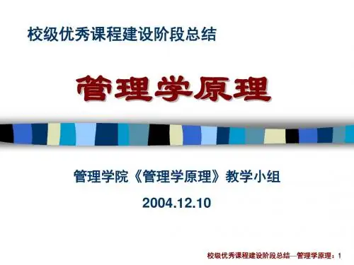 校级优秀课程建设阶段总结管理学原理汇总