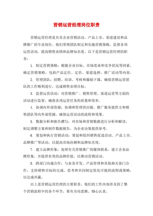营销运营经理岗位职责