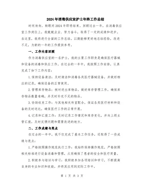 2024年消毒供应室护士年终工作总结