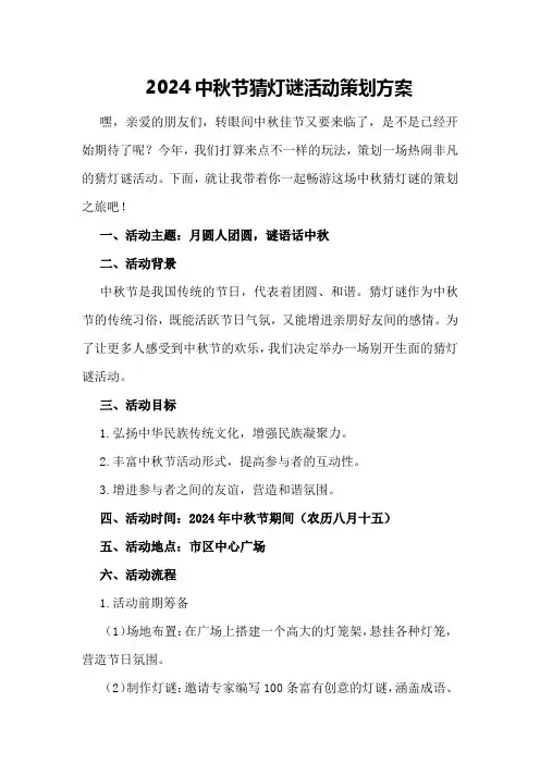 2024中秋节猜灯谜活动策划方案