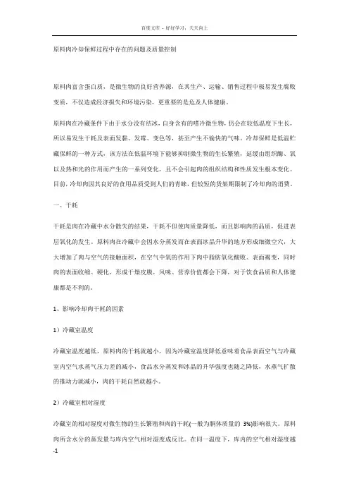 原料肉冷却保鲜过程中存在的问题及质量控制