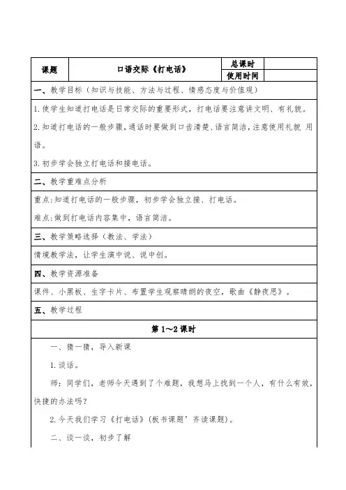 部编版一年级语文下册口语交际《打电话》教案
