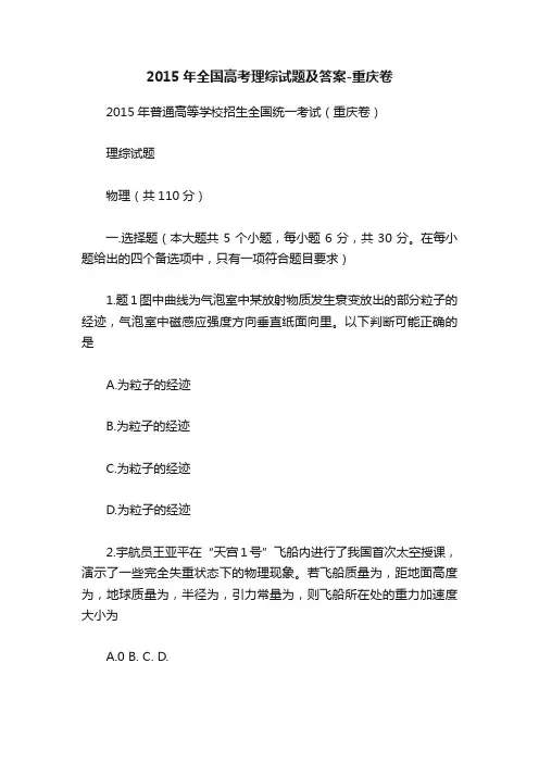 2015年全国高考理综试题及答案-重庆卷